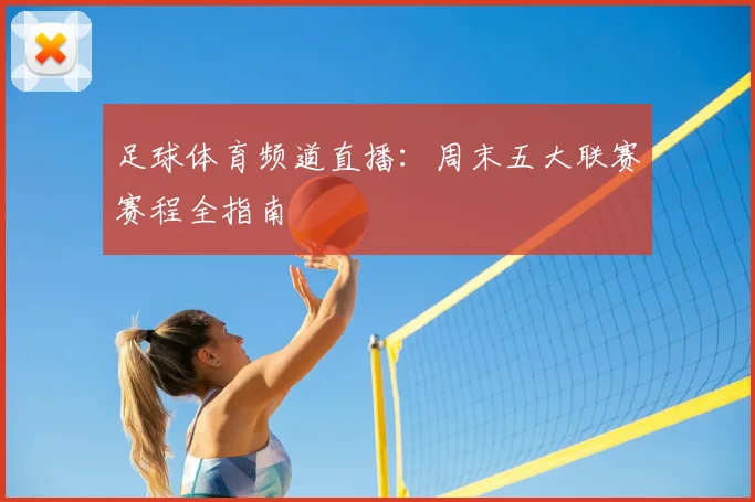 足球体育频道直播：周末五大联赛赛程全指南