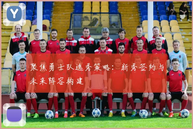 聚焦勇士队选秀策略：新秀签约与未来阵容构建