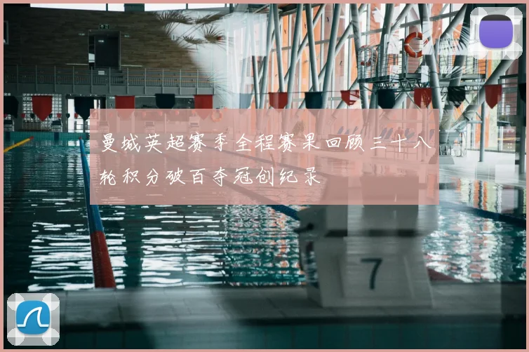 曼城英超赛季全程赛果回顾三十八轮积分破百夺冠创纪录