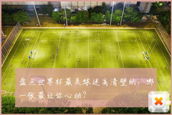 盘点世界杯最美球迷高清壁纸，哪一张最让你心动？