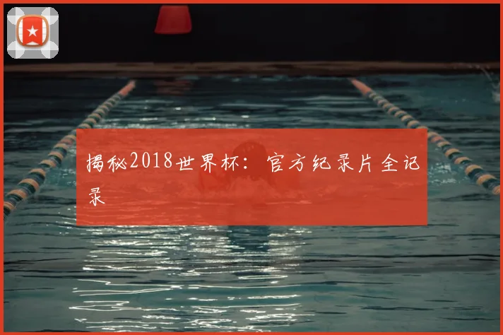 揭秘2018世界杯：官方纪录片全记录