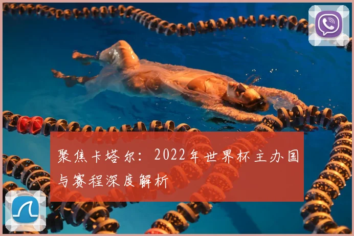 聚焦卡塔尔：2022年世界杯主办国与赛程深度解析
