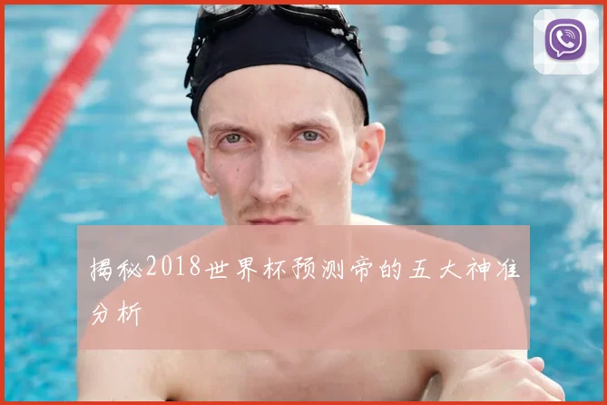 揭秘2018世界杯预测帝的五大神准分析