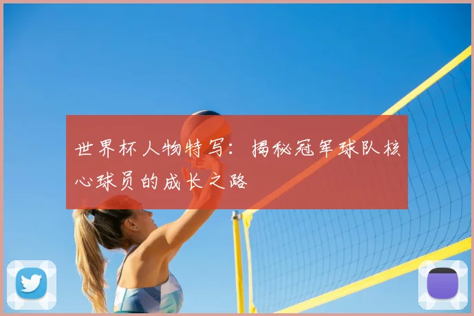 世界杯人物特写:揭秘冠军球队核心球员的成长之路