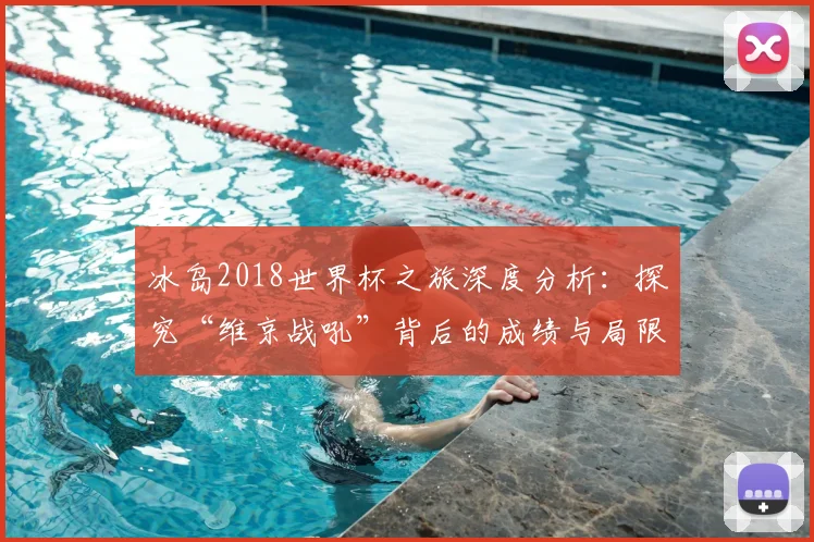 冰岛2018世界杯之旅深度分析：探究“维京战吼”背后的成绩与局限