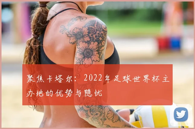 聚焦卡塔尔：2022年足球世界杯主办地的优势与隐忧