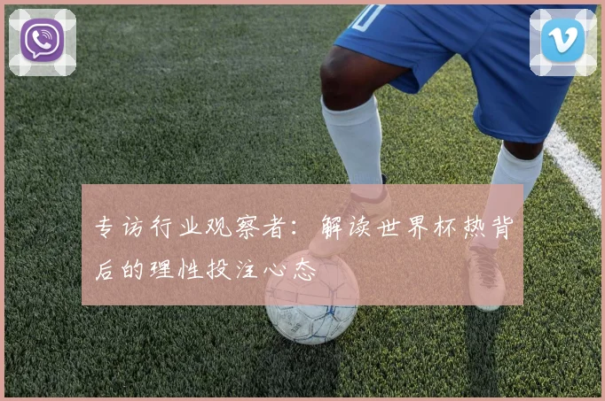 专访行业观察者：解读世界杯热背后的理性投注心态
