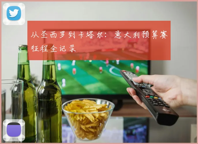 从圣西罗到卡塔尔：意大利预算赛征程全记录